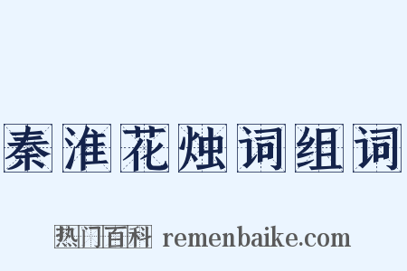 秦淮花烛词组词是什么意思的图片